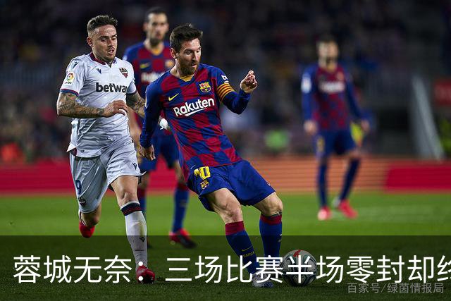蓉城无奈：三场比赛半场零封却终遭逆转