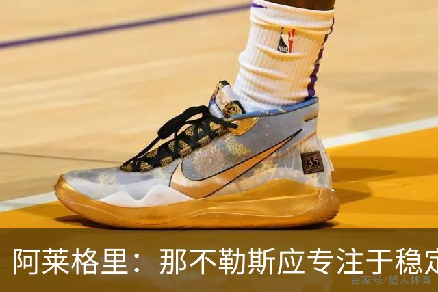阿莱格里：那不勒斯应专注于稳定前四，不能只满足于胜利